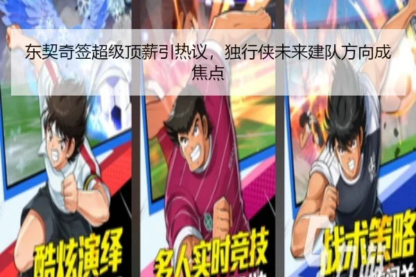 东契奇签超级顶薪引热议，独行侠未来建队方向成焦点